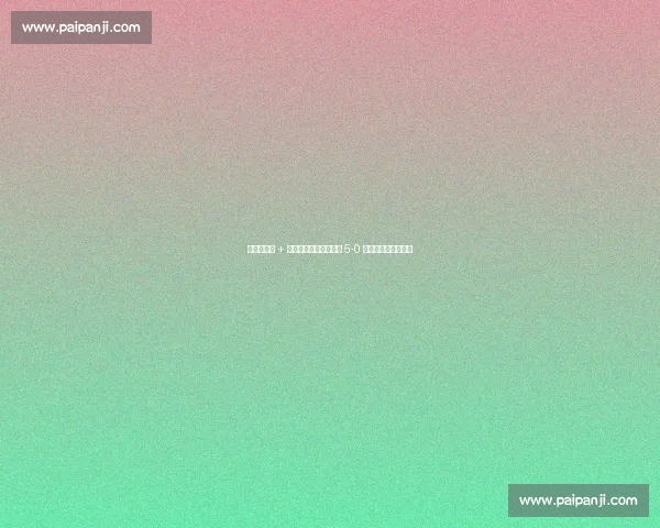 世预赛双响 + 连续破门！菲利克斯用 5-0 大胜宣告国家队新生