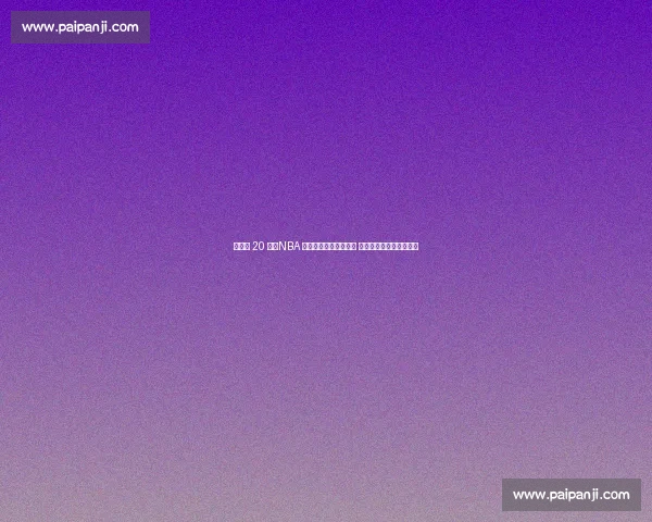 倒计时 20 天！NBA 传奇与王鹤棣燃战成都 聚星赛解锁川味篮球盛宴