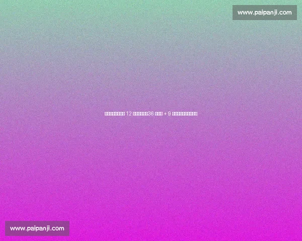 皇马世俱杯洲际杯 12 连胜创纪录!36 球狂轰 + 9 球零封展现恐怖统治力