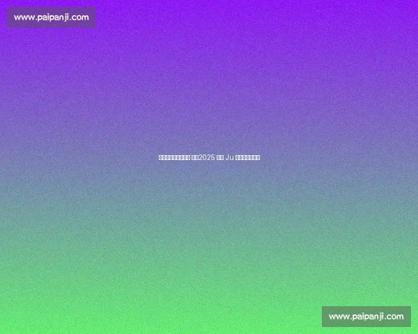 聚势春城,共燃绿茵 ——2025 长春 Ju 超联赛盛大启幕