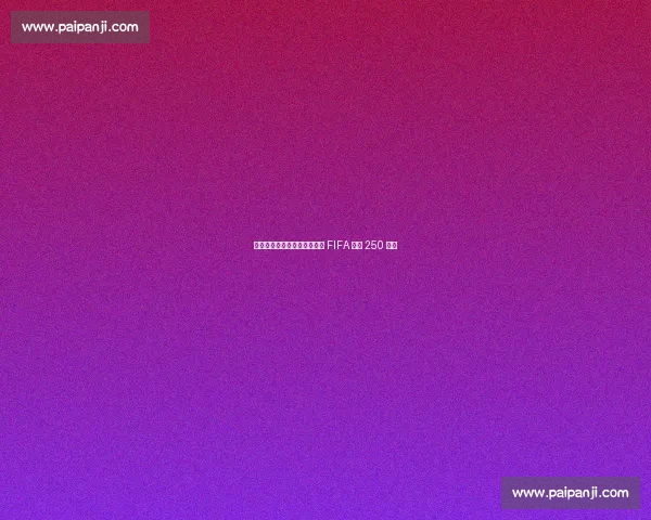 巴萨青训外援遭蔚山违规解约 FIFA 判赔 250 万欧 巴萨青训外援遭蔚山违规解约 FIFA 判赔 250 万欧