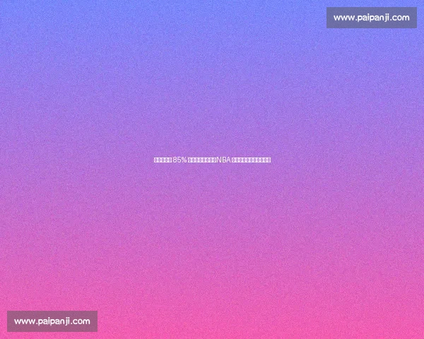 特伦特降薪 85% 续约雄鹿引争议!NBA 薪资规则或遭系统性挑战