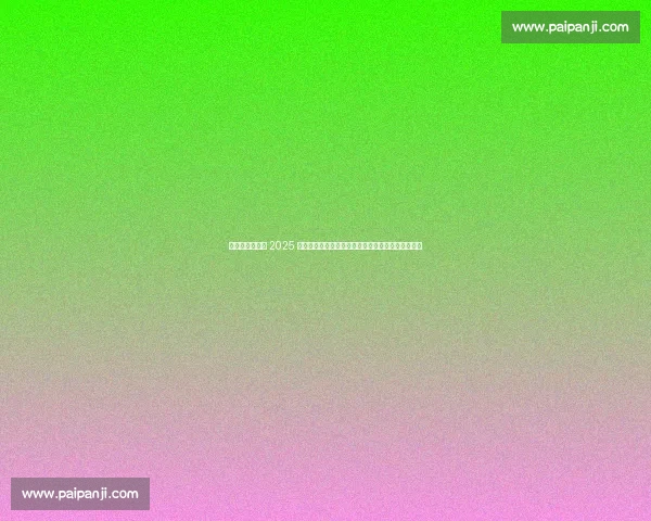 宇树双角色出征 2025 世界人形机器人运动会，引领中国机器人竞技新高度