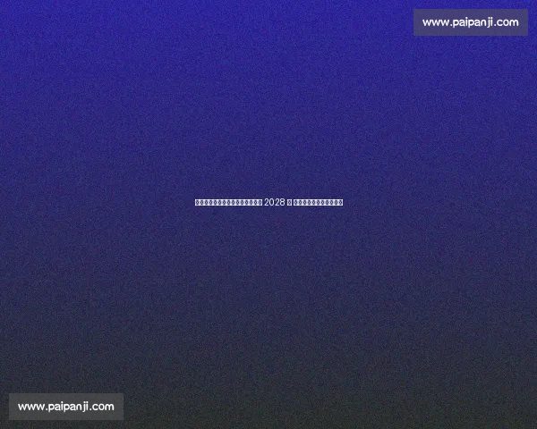 法兰克福官宣体育总监哈敦续约至 2028 年 欧战常客开启五年新征程