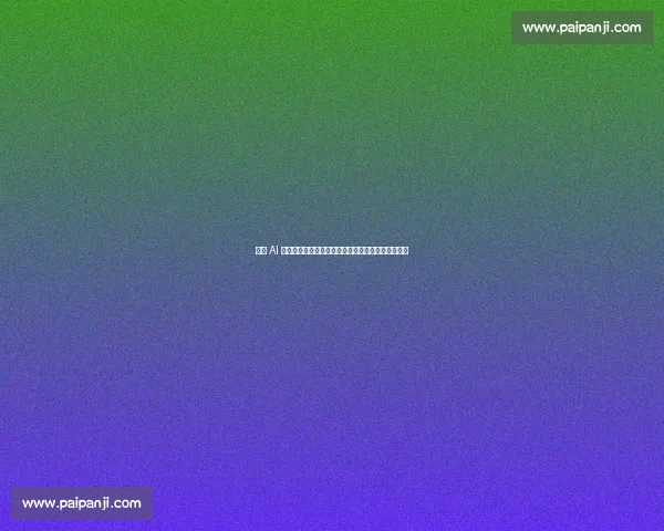 皇马 AI 医疗革命：生物电阻抗与代谢组学重塑伤病预防体系