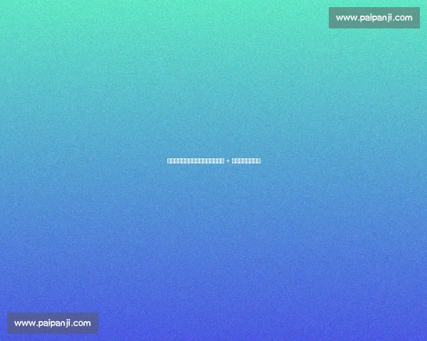 拜仁亿元锋线博弈：孔帕尼亲定核心 + 转会费拉锯战升级