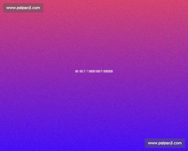 早报 德国 3-1 终结颓势 西班牙 6 球狂胜土耳其 早报 德国 3-1 终结颓势 西班牙 6 球狂胜土耳其