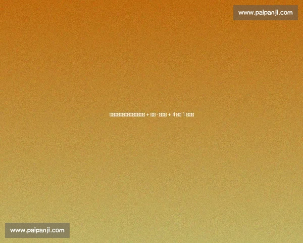 灰熊魔术惊天交易！贝恩换波普 + 科尔 - 安东尼 + 4 首轮 1 互换权