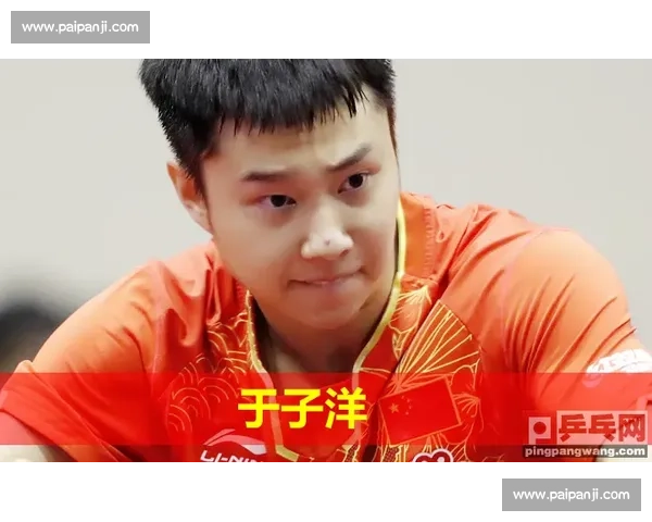 于子洋迎战奥恰洛夫乒坛新生代与传奇的巅峰对话之战世界赛场正面交锋