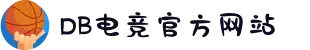 DB电竞(DBGame)官方网站-华语电竞行业引领者